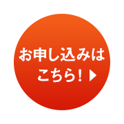 お申し込みはこちら！