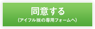 同意する