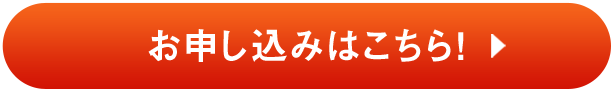 お申し込みはこちら！