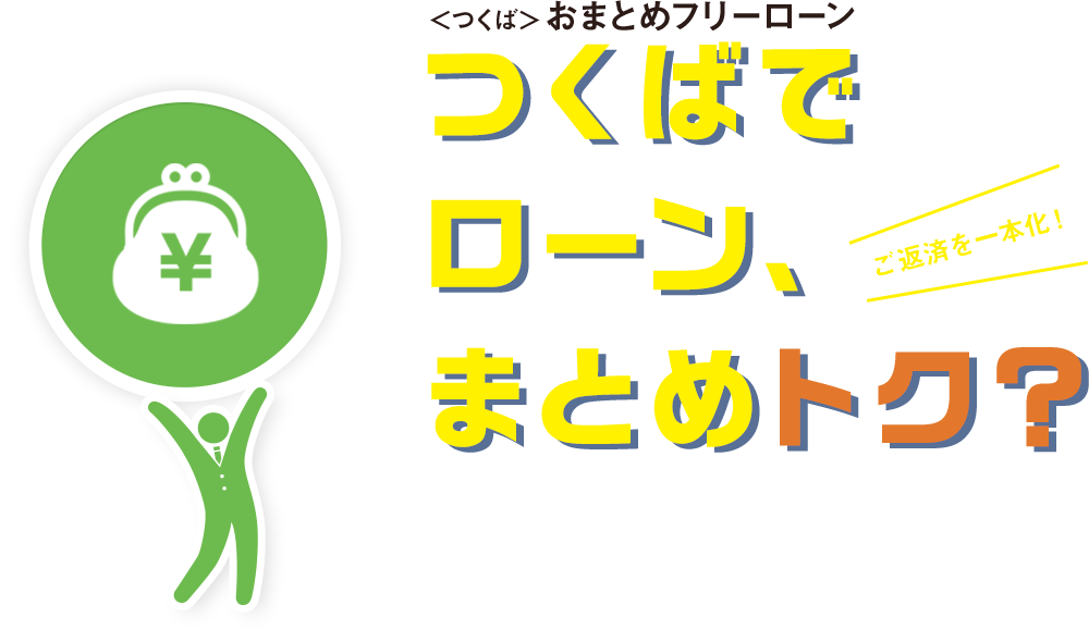 つくばで ローン、まとめトク？