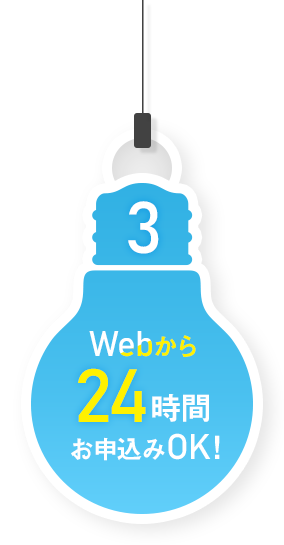 Webから24時間お申込OK！