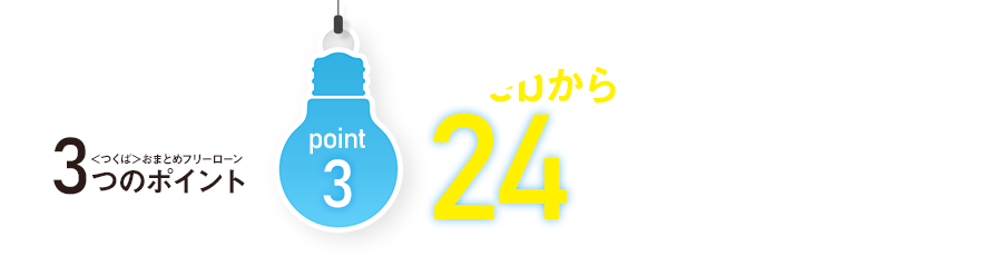 Webから24時間お申込OK！