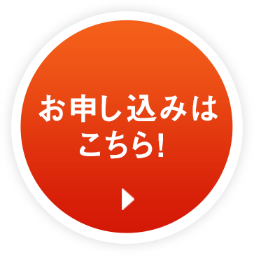 お申し込みはこちら！