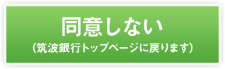 同意しない