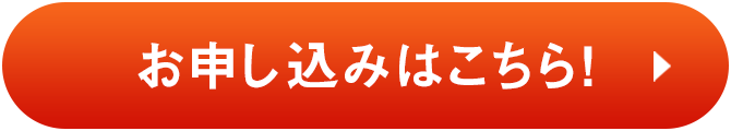 お申し込みはこちら！