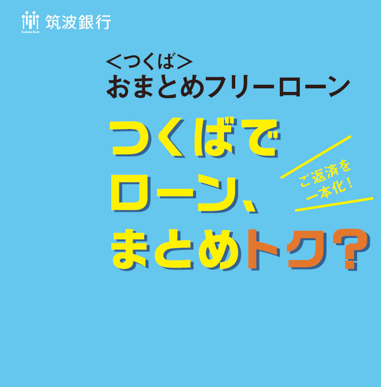 つくばでローン、まとめトク？