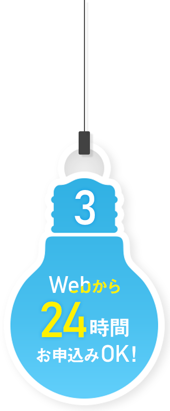 Webから24時間お申込OK！