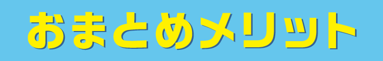 おまとめメリット