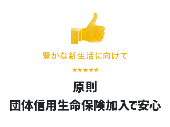 原則、団体信用生命保険加入で安心