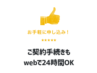 web申し込みなら正式申込まで来店不要