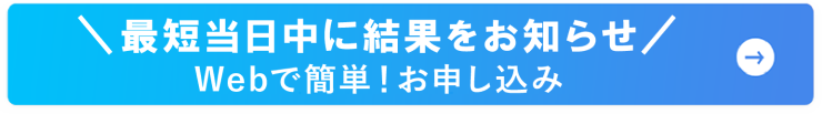 カンタン！今すぐお申し込み