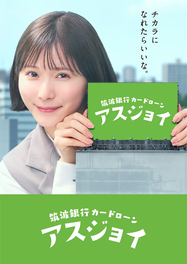 筑波銀行カードローン アスジョイ