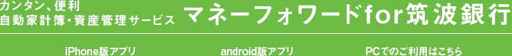 500万人が利用する自動家計簿・資産管理サービスマネーフォワードfor筑波銀行