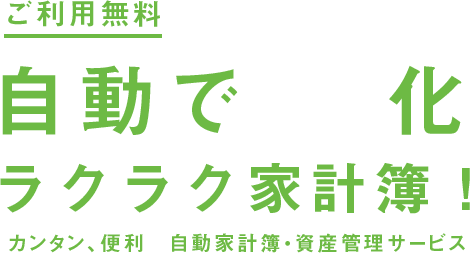 ご利用無料自動でグラフ化ラクラク家計簿！500万人が利用する自動家計簿・資産管理サービス