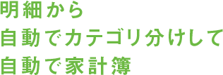 明細から自動でカテゴリ分けして自動で家計簿