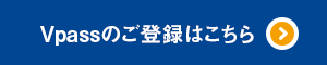 Vpassのご登録はこちら