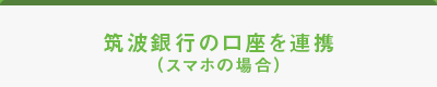 筑波銀行の口座を連携（スマホの場合）