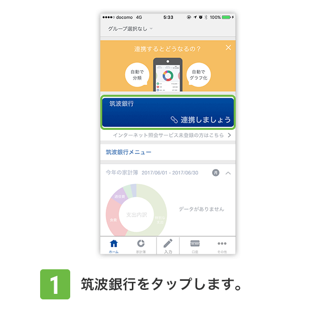 1：筑波銀行をタップします。