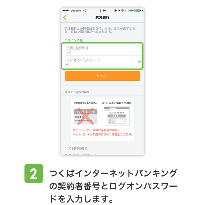 2：つくばインターネットバンキングの契約者番号とログオンパスワードを入力します。
