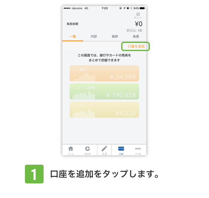 1：口座を追加をタップします。
