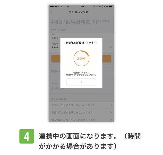 4：連携中の画面になります。（時間がかかる場合があります）