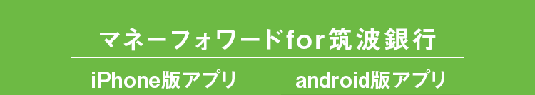 マネーフォワードfor筑波銀行