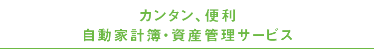 500万人が利用する自動家計簿・資金運用サービス