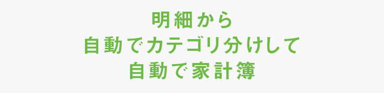 01:明細から自動でカテゴリ分けして自動で家計簿