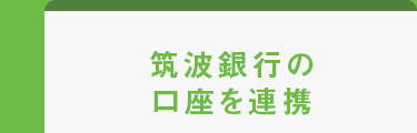 筑波銀行の口座を連携