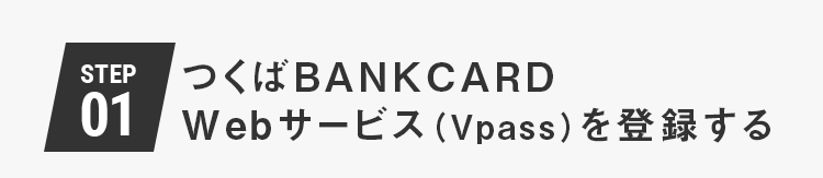 つくばBANKCARDWebサービス（Vpass）を登録する