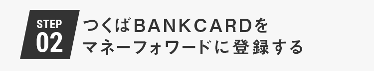 つくばBANKCARDWebサービス（Vpass）を登録する