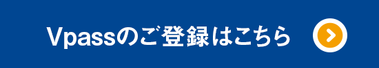 Vpassのご登録はこちら