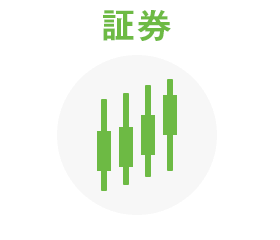 証券