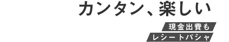 カンタン、楽しい 現金出資もレシートパシャ