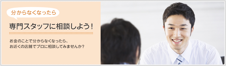 専門スタッフに相談しよう