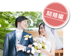 結婚編