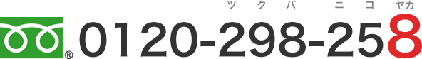 フリーダイヤル 0120-298-258