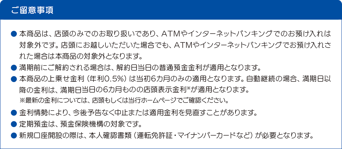 ご留意事項