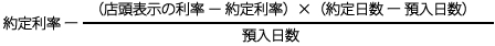 約定利率-（店頭表示の利率-約定利率）×（約定日数-預入日数）/預入日数