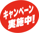 未来つなぐキャンペーン