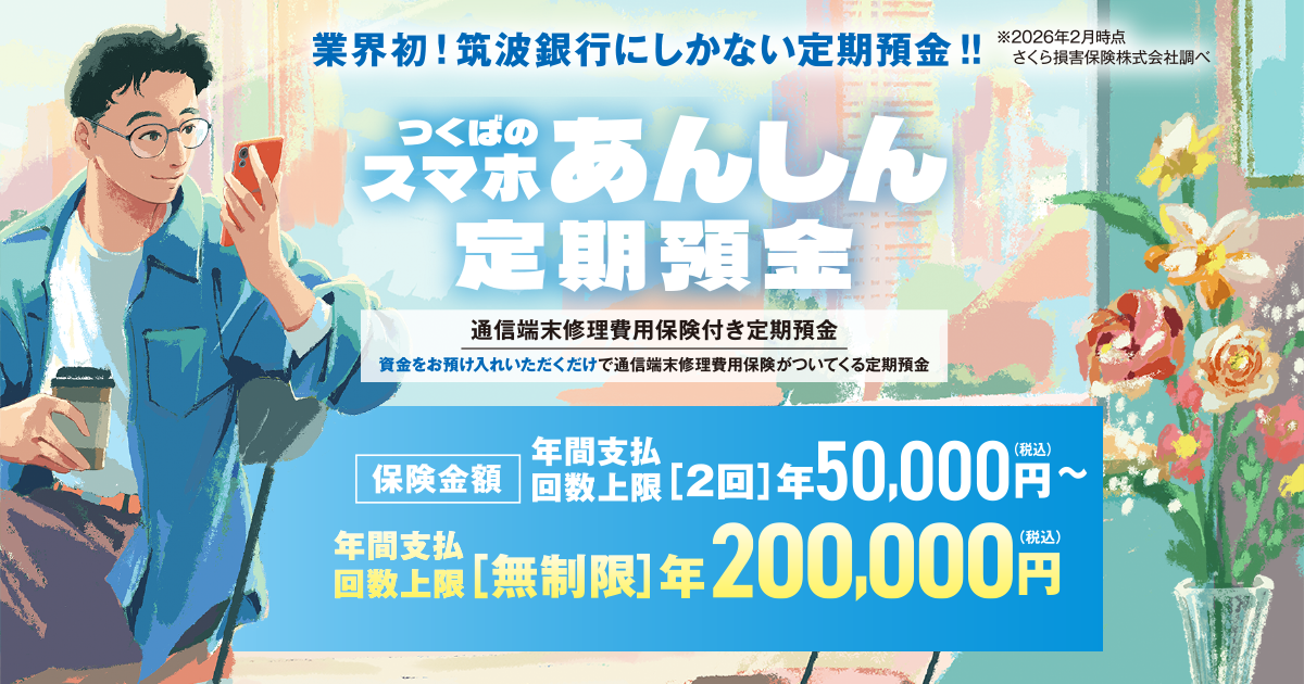 つくばのスマホあんしん定期預金｜筑波銀行