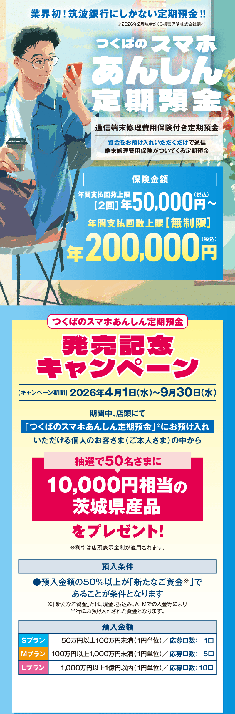 つくばのスマホあんしん定期預金