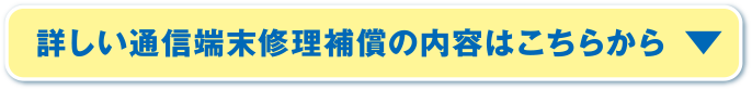 詳しい通信端末修理補償の内容はこちらから