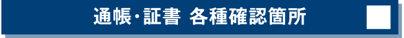 通帳・証書 各種確認箇所
