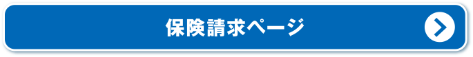 保険請求ページ