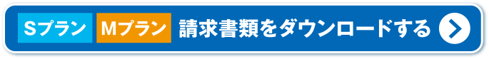 請求書類をダウンロードする