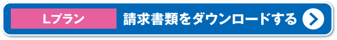 請求書類をダウンロードする