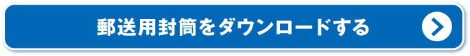 郵送用封筒をダウンロードする