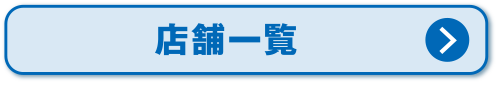 店舗一覧