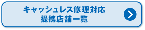 キャッシュレス修理対応提携店舗一覧